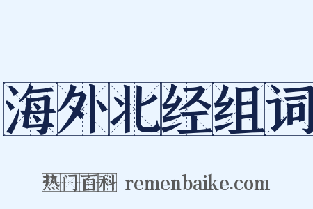 海外北经组词是什么意思的图片